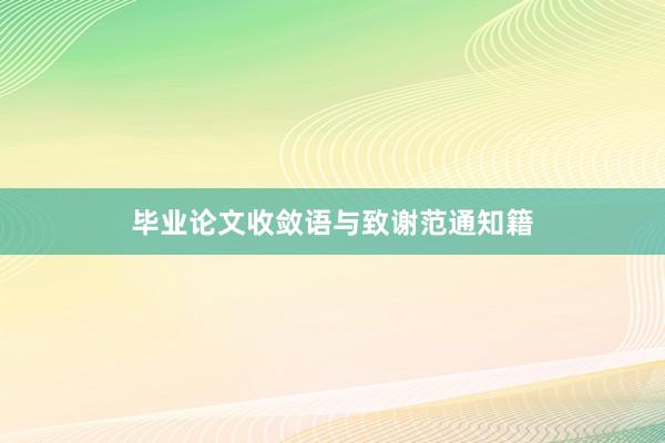 毕业论文收敛语与致谢范通知籍