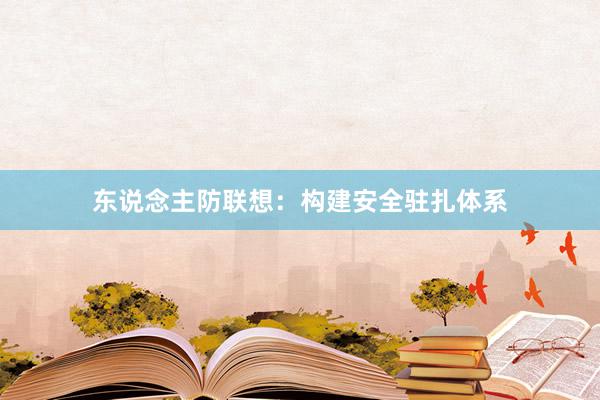 东说念主防联想:构建安全驻扎体系