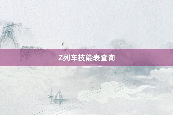 Z列车技能表查询