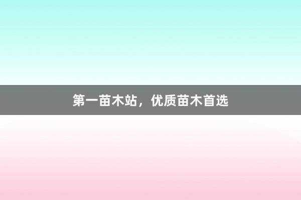 第一苗木站，优质苗木首选