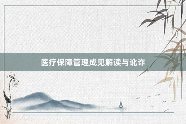 医疗保障管理成见解读与讹诈
